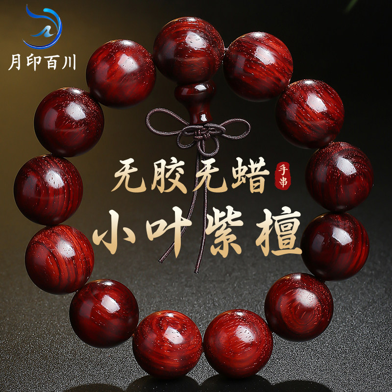 月印百川小叶紫檀手串无胶膜男女款念老料佛珠素圈文玩单圈手链