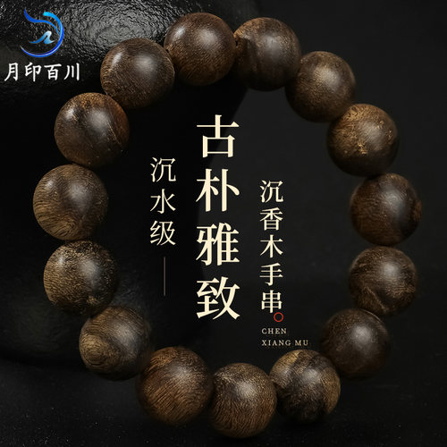 月印百川沉水级沉香木手串 男女款老料花香甜韵佛珠念珠手链