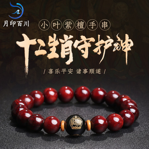 月印百川小叶紫檀生肖守护神手串