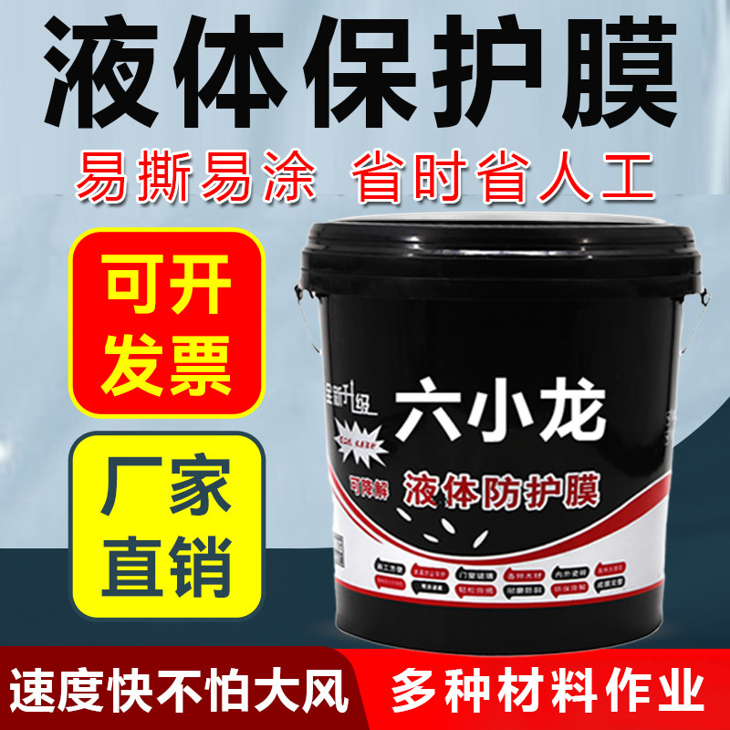 六小龙液体保护膜门窗玻璃喷家具防水涂料