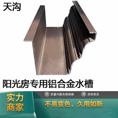 檐沟接水槽落水槽定制阳光房屋檐别墅铝合金天沟雨水槽型材配件