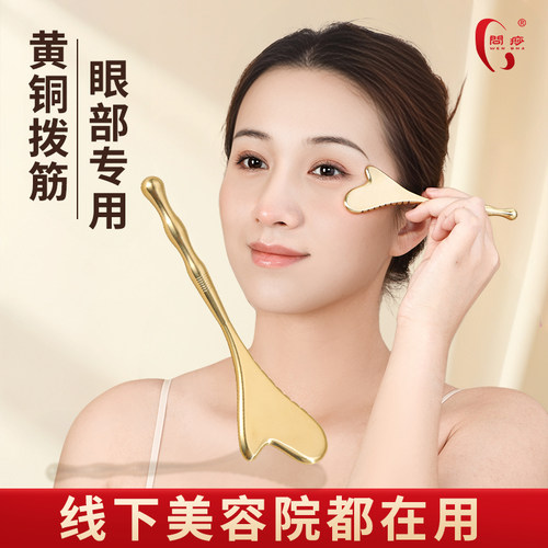 纯黄铜脸部按摩拨筋棒黄铜脸部刮痧板刮眼睛面部美容眼部专用