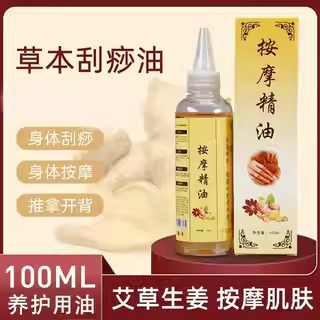 家用刮痧油全身经络肩颈背按摩大瓶生姜老姜刮痧油正品精油100ml