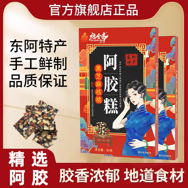 祜全斋官方授权黑芝麻核桃阿胶糕补品枸杞气血滋补官方正品L7