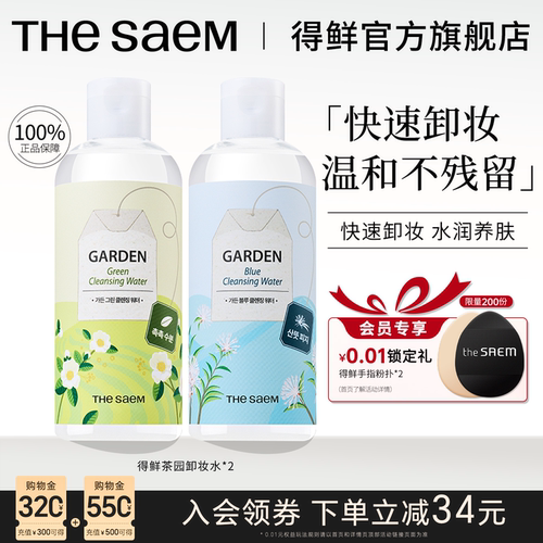 得鲜卸妆水2瓶装温和无刺激