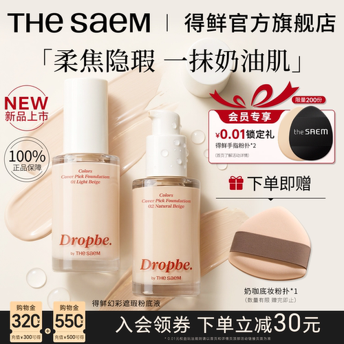 thesaem得鲜粉底液不脱妆干油皮