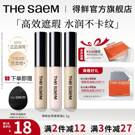 thesaem得鲜遮瑕液笔膏提亮脸部遮盖斑点黑眼圈痘印强力巨遮暇盘