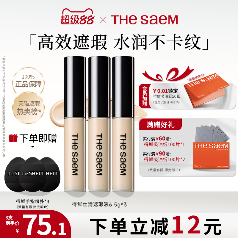 thesaem得鲜遮瑕液3支装官方正品