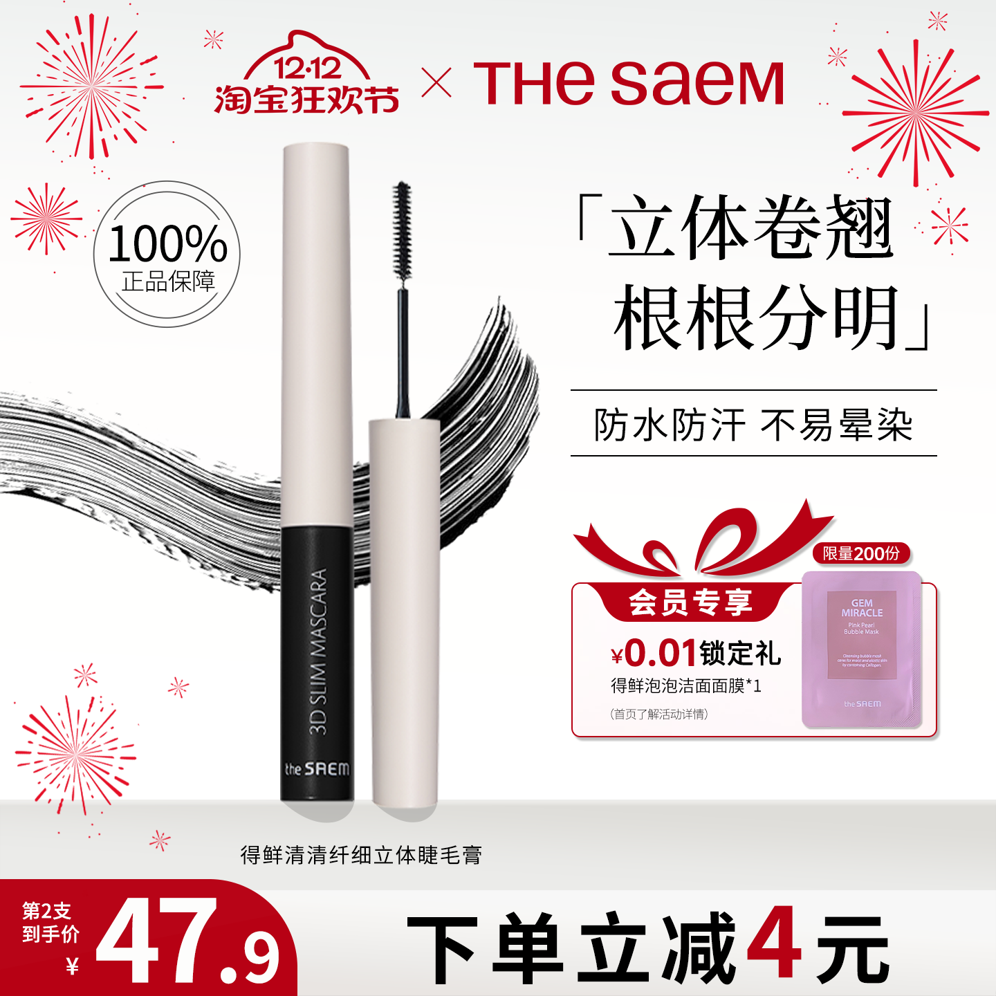 得鲜防水防汗纤细立体睫毛膏