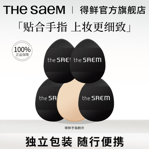 得鲜手指粉扑