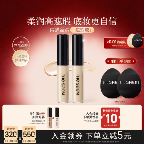 2支得鲜遮瑕液韩国thesaem提亮液