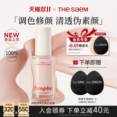 thesaem得鲜打底霜妆前保湿