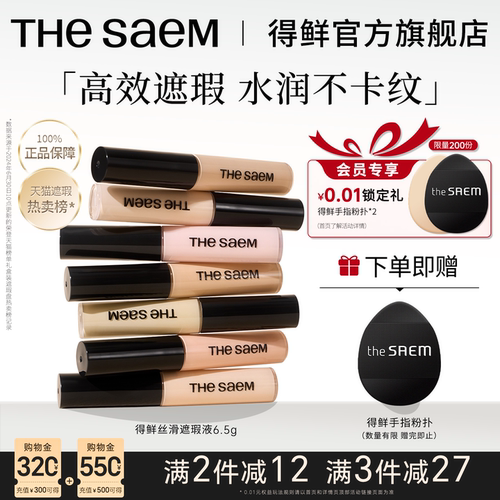 thesaem得鲜遮瑕液官方旗舰店