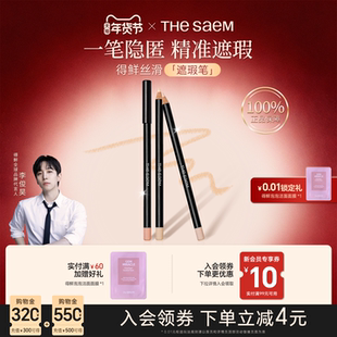 thesaem得鲜遮瑕笔棒遮盖痘痘黑眼圈提亮泪沟防水官方旗舰店正品