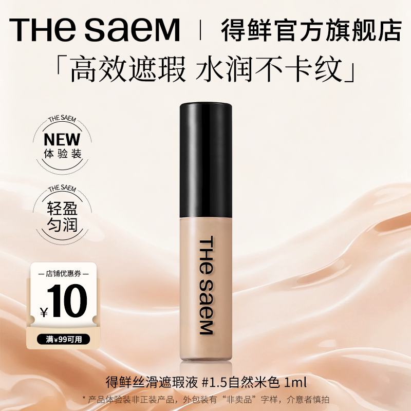 【U先试用】thesaem得鲜遮瑕液笔膏提亮脸部遮盖斑点