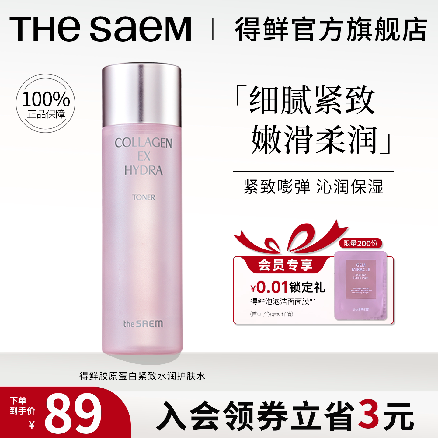 thesaem得鲜胶原蛋白爽肤水补水保湿护肤水干皮女正品官方旗舰店