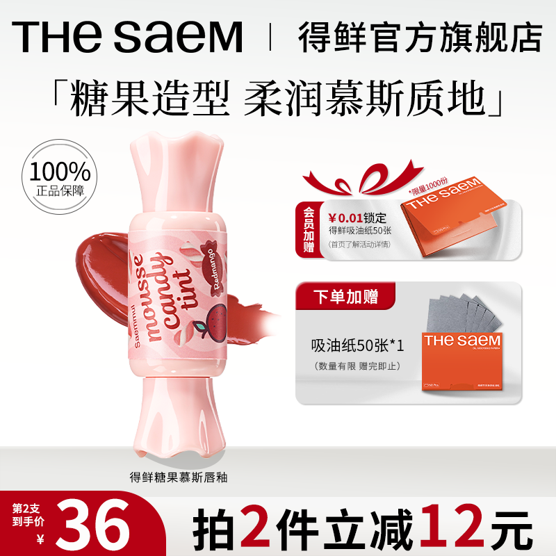 theSAEM得鲜糖果慕斯唇釉