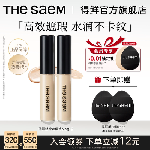 2支得鲜遮瑕液韩国thesaem提亮液