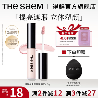 thesaem得鲜高光提亮液官方正品