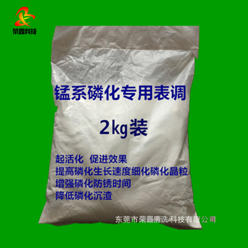 锰系磷化表调剂促进活化表调粉增强防锈时间钝化前膠钛调整剂