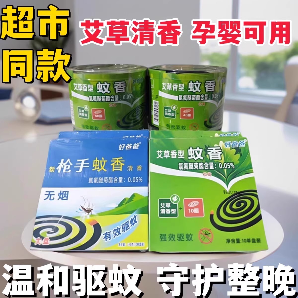 无烟新枪手蚊香艾草大盘宝宝蚊香盘儿童孕妇艾草驱灭杀蚊蝇药