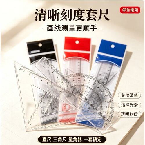 多功能函数套尺初中高中生几何绘图尺直尺三角尺量角器尺子套装中