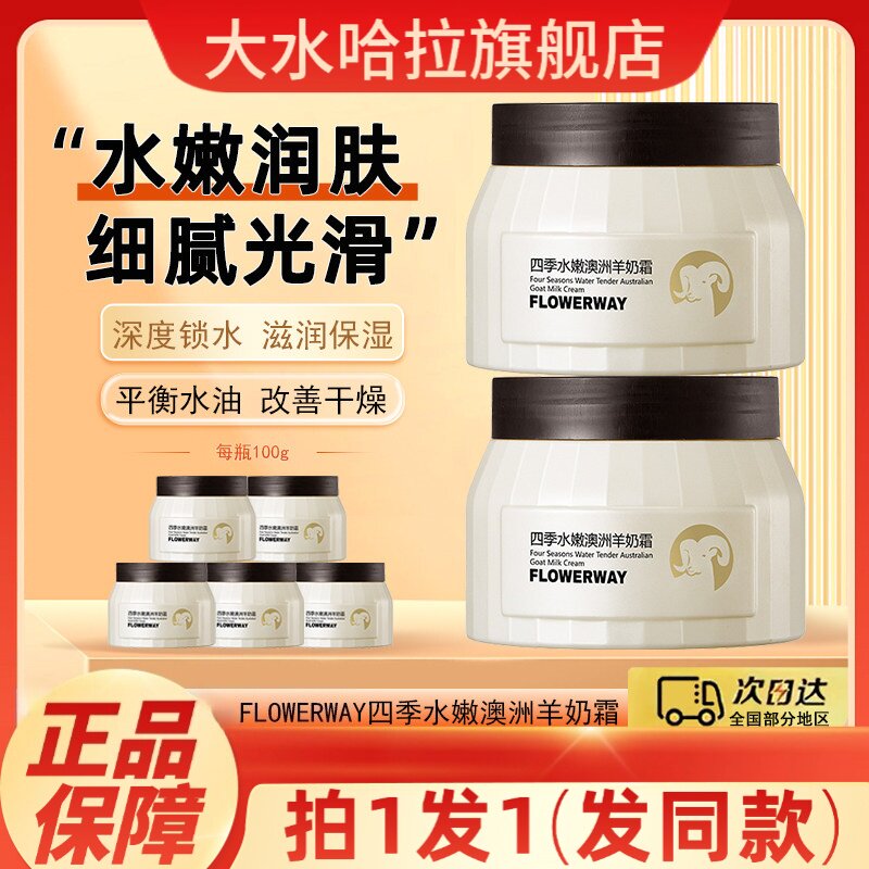 FLOWERWAY四季水嫩澳洲羊奶霜