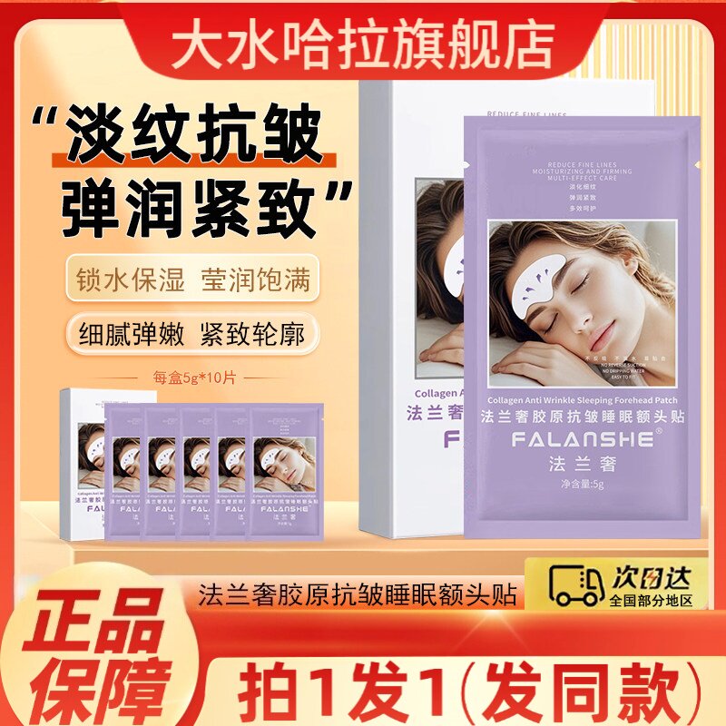 法兰奢夜间睡眠额头贴抗皱紧致