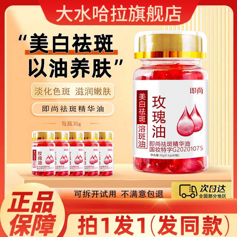 即尚玫瑰精油软胶囊面部脸部美白图片