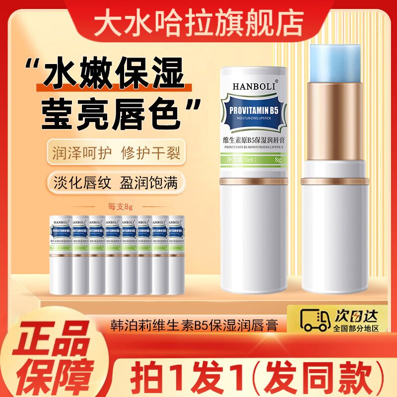 HANBOLI维生素B5润唇膏保湿滋润补水防干裂男女唇膜官方旗舰正品