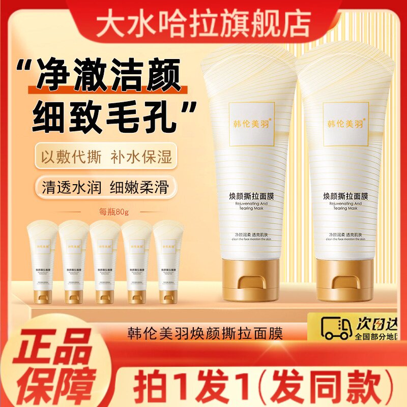 韩伦美羽焕颜撕拉面膜清理黑头白头收缩毛孔粉刺撕拉面膜官方正品