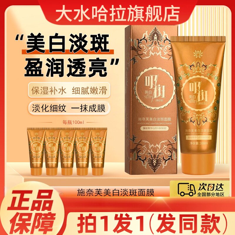 施奈芙淡斑美白撕拉面膜正品旗舰