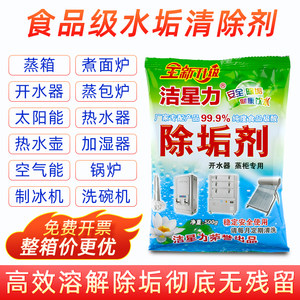 洁星力除垢剂电热水壶煮面炉蒸箱热水器水垢清除剂开水器去垢清洗