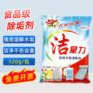 洁星力高效水垢清除剂蒸箱煮面炉热开水器太阳能除垢剂去垢清洗剂
