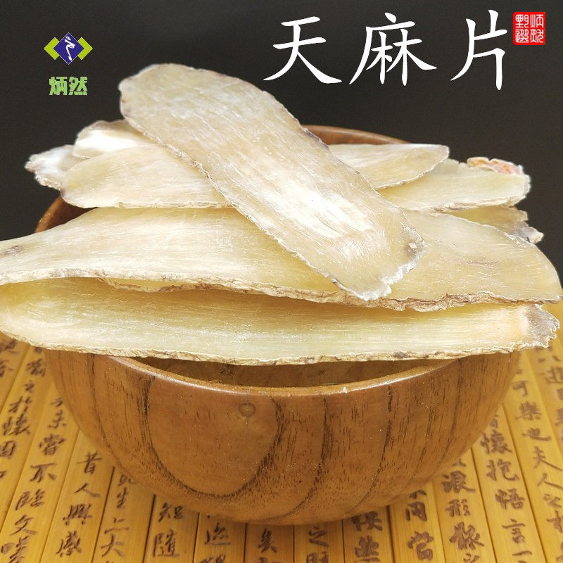 包邮天麻片250g 云南邵通天麻 冬麻 天麻粉 无硫免费打粉 中药材