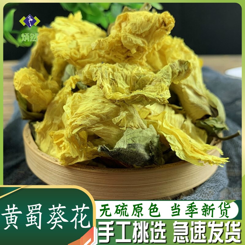 黄蜀葵花250克g黄秋葵花大蜀季花侧金盏非野生中药材无硫干货泡茶