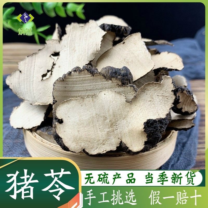 猪苓500克g猪苓片猪苓汤猪屎苓免费磨猪苓粉非野生猪苓中药材店铺