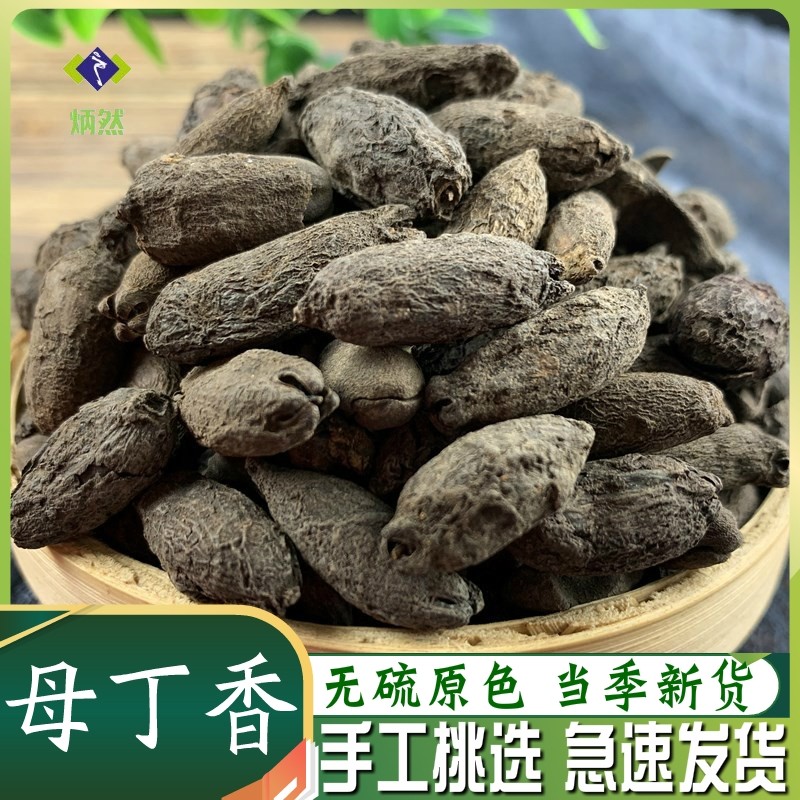 母丁香500克g鸡舌香雌丁香非野生中药材火锅香料配料可磨母丁香粉