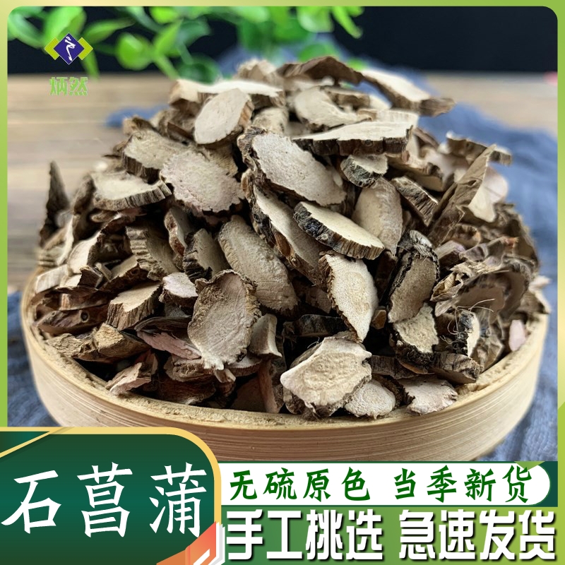 石菖蒲500克g山菖蒲 九节菖蒲非野生水菖蒲中药材 免费磨石菖蒲粉