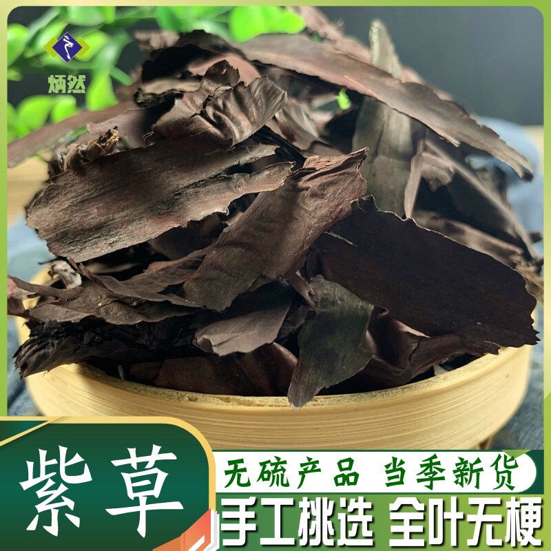 紫草500克g紫草根干硬紫草叶调料香料红油上色非野生软紫草中药材