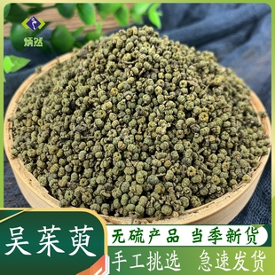 中花吴茱萸500克g吴芋涌泉穴贴非野生中药材茱萸花免费磨吴茱萸粉