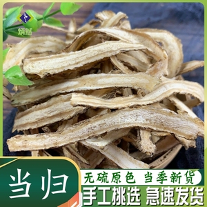 当归500克g甘肃岷县当归身片茶非野生中药材另售党参黄芪免费磨粉