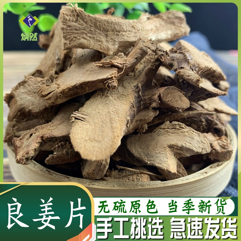 良姜片500克g高良姜干小良姜非野生中药材香料调味料免费磨良姜粉