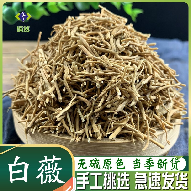 白薇500克g白微白龙须白马薇白马尾无硫干货非野生中药材另售党参