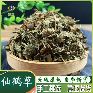 仙鹤草500克g龙牙草狼牙草子母草脱力草非野生中药材可磨仙鹤草粉