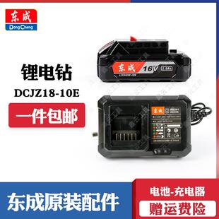 东成电池DCJZ18-10E充电钻充电器16V手电钻锂电池座充冲电器 原装