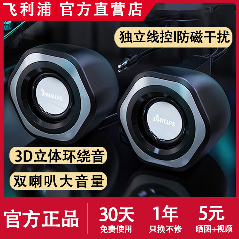 飞利浦有线电脑音响2026新款小型家用台式笔记本外接桌面音箱喇叭