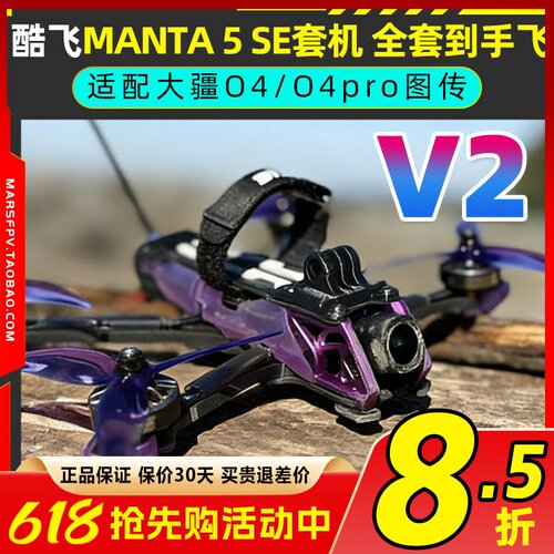 酷飞曼塔5SE V2穿越机5寸MANTA模拟O4 pro图传DC花飞FPV整机入门