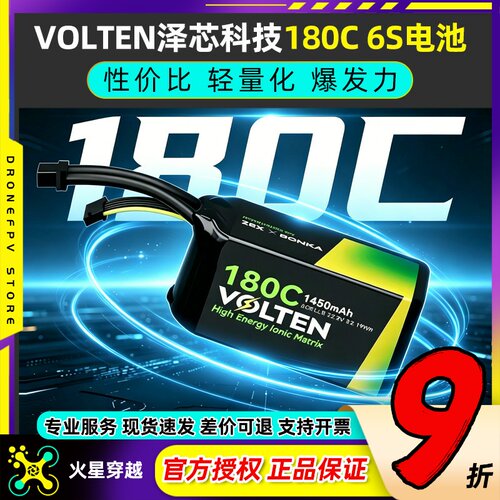 VOLTEN泽芯电池6s穿越机电池花飞