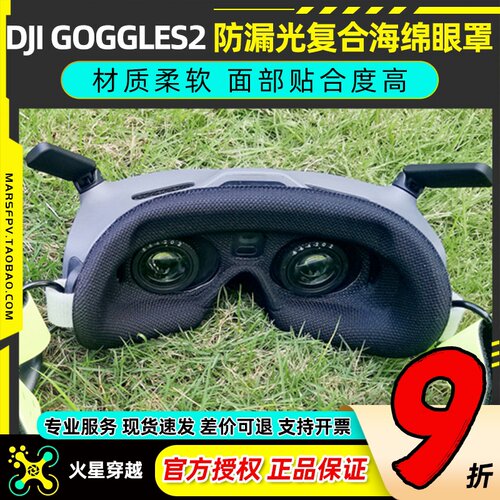 GOGGLES2眼镜防漏光海绵眼罩大疆